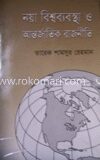 নয়া বিশ্বব্যবস্থা ও আন্তর্জাতিক রাজনীতি