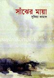 সাঁঝের মায়া