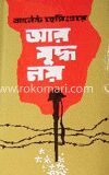 আর যুদ্ধ নয় মূল