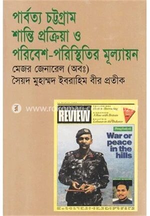 পার্বত্য চট্টগ্রাম : শান্তি প্রক্রিয়া ও পরিবেশ পরিস্থিতির মূল্যায়ন