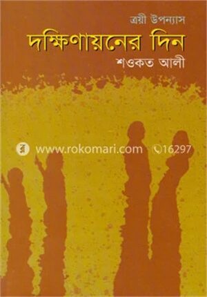দক্ষিণায়নের দিন