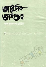 আধুনিক ভাষাতত্ত্ব