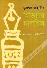 মিডিয়ার চালচিত্র