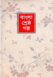বাংলা শ্রেষ্ঠ গল্প