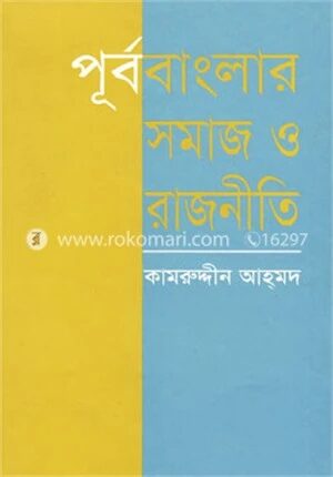 পূর্ববাংলার সমাজ ও রাজনীতি