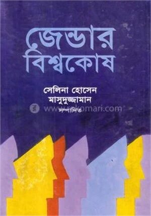 জেন্ডার বিশ্বকোষ (প্রথম খণ্ড)