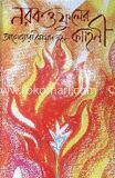 নরক ও ফুলের কাহিনী