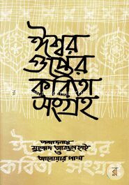 ঈশ্বরগুপ্তের কবিতা সংগ্রহ