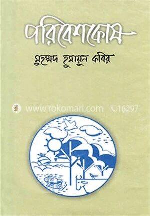 পরিবেশকোষ