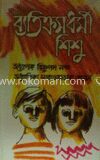 ব্যতিক্রমধর্মী শিশু