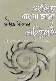 সংক্ষিপ্ত বাংলা ভাষা ও সাহিত্যকোষ