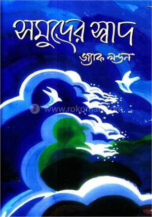 সমুদ্রের স্বাদ
