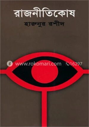 রাজনীতিকোষ