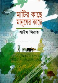 মাটির কাছে মানুষের কাছে