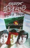বাংলাদেশের মুক্তির লড়াই