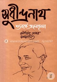 সুধীন্দ্রনাথ