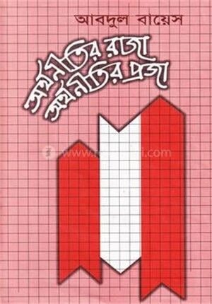 অর্থনীতির রাজা অর্থনীতির প্রজা