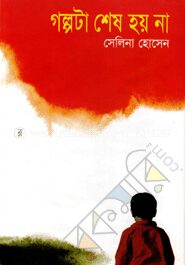 গল্পটা শেষ হয় না