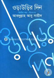 ওড়াউড়ির দিন (২য় খন্ড)