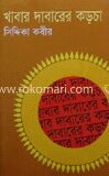খাবার দাবারের কড়চা