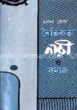 নৈতিকতা, নারী ও সমাজ