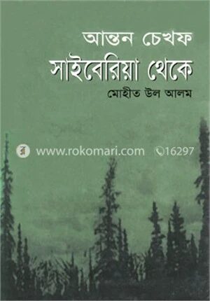 সাইবেরিয়া থেকে