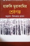 হারুকি মুরাকামির শ্রেষ্ঠ গল্প