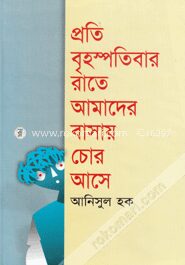প্রতি বৃহস্পতিবার রাতে আমাদের বাসায় চোর আসে