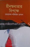 হীনম্মন্যতার বিপক্ষে