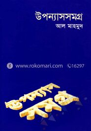 উপন্যাসসমগ্র