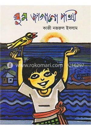 ঘুম জাগানো পাখি (জাতীয় গ্রন্থকেন্দ্র পুরস্কারপ্রাপ্ত)