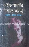 নির্বাচিত কবিতা