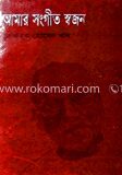 আমার সংগীত স্বজন