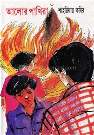 আলোর পাখিরা