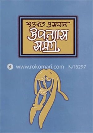 উপন্যাসসমগ্র