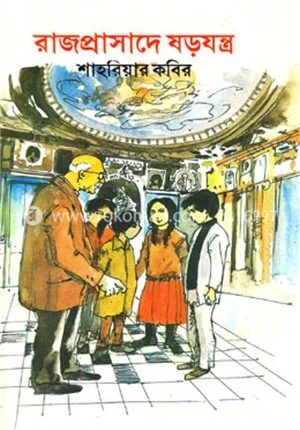 রাজপ্রাসাদে ষড়যন্ত্র