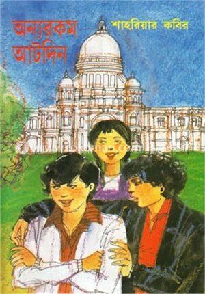 অন্যরকম আটদিন