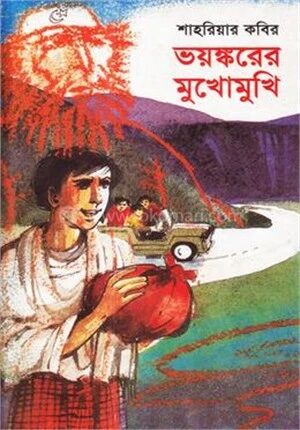 ভয়ঙ্করের মুখোমুখি