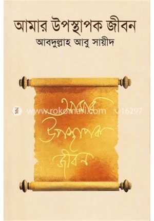আমার উপস্থাপক জীবন