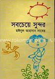 সবচেয়ে সুন্দর