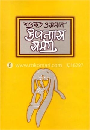উপন্যাসসমগ্র