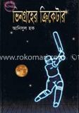ভিনগ্রহের ক্রিকেটার