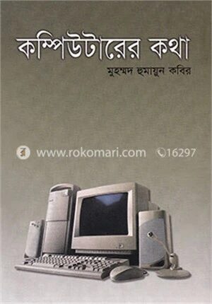 কম্পিউটারের কথা