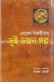 নোবেল বিজয়ীদের দুই ডজন গল্প