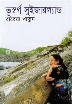 ভূস্বর্গ সুইজারল্যান্ড