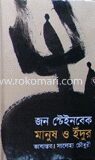 মানুষ ও ইঁদুর