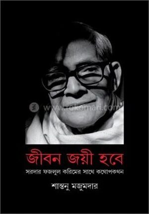 জীবন জয়ী হবে