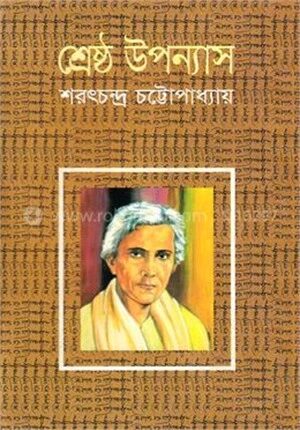 শ্রেষ্ঠ উপন্যাস
