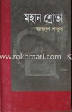মহান শ্রোতা