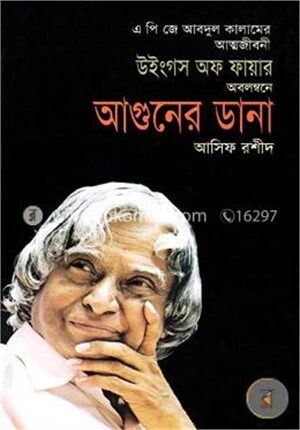 আগুনের ডানা